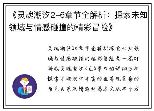 《灵魂潮汐2-6章节全解析：探索未知领域与情感碰撞的精彩冒险》