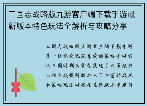 三国志战略版九游客户端下载手游最新版本特色玩法全解析与攻略分享
