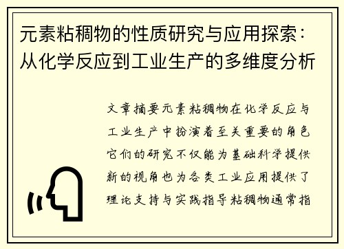 元素粘稠物的性质研究与应用探索：从化学反应到工业生产的多维度分析