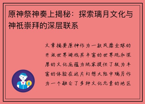 原神祭神奏上揭秘：探索璃月文化与神祇崇拜的深层联系