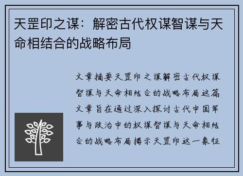 天罡印之谋：解密古代权谋智谋与天命相结合的战略布局