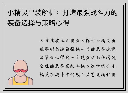 小精灵出装解析：打造最强战斗力的装备选择与策略心得