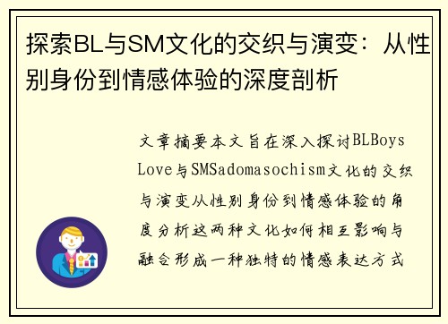 探索BL与SM文化的交织与演变：从性别身份到情感体验的深度剖析