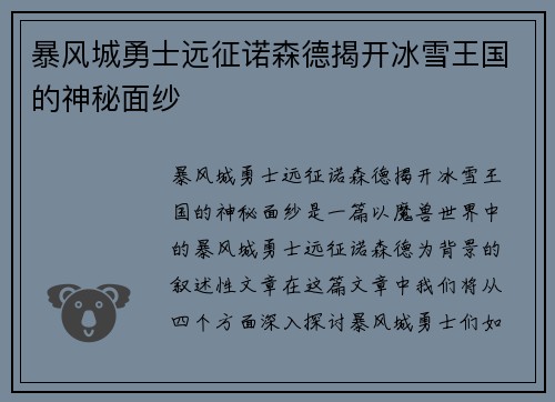 暴风城勇士远征诺森德揭开冰雪王国的神秘面纱