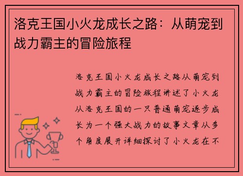 洛克王国小火龙成长之路：从萌宠到战力霸主的冒险旅程