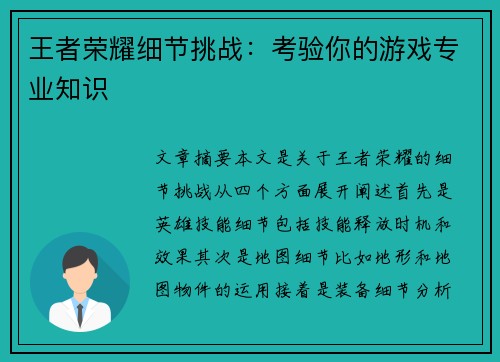 王者荣耀细节挑战：考验你的游戏专业知识