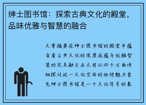 绅士图书馆：探索古典文化的殿堂，品味优雅与智慧的融合