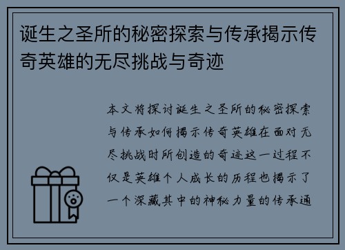 诞生之圣所的秘密探索与传承揭示传奇英雄的无尽挑战与奇迹