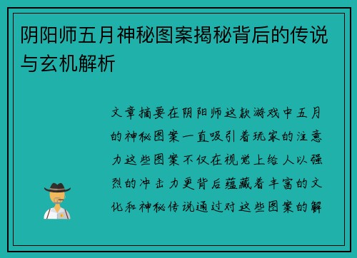 阴阳师五月神秘图案揭秘背后的传说与玄机解析