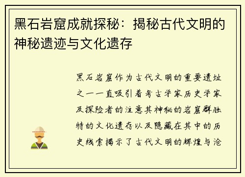 黑石岩窟成就探秘：揭秘古代文明的神秘遗迹与文化遗存
