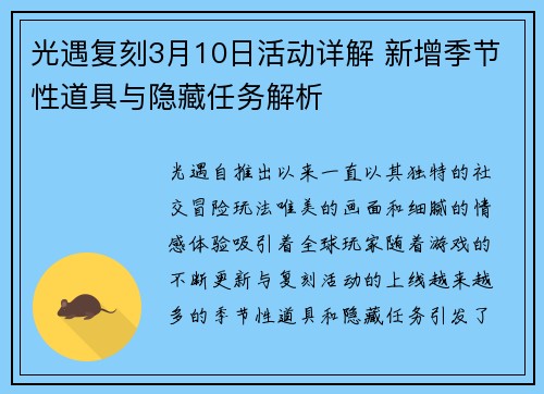 光遇复刻3月10日活动详解 新增季节性道具与隐藏任务解析