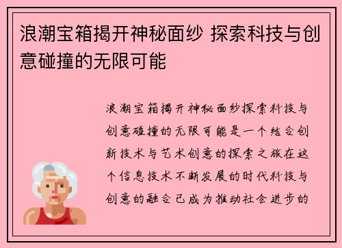 浪潮宝箱揭开神秘面纱 探索科技与创意碰撞的无限可能