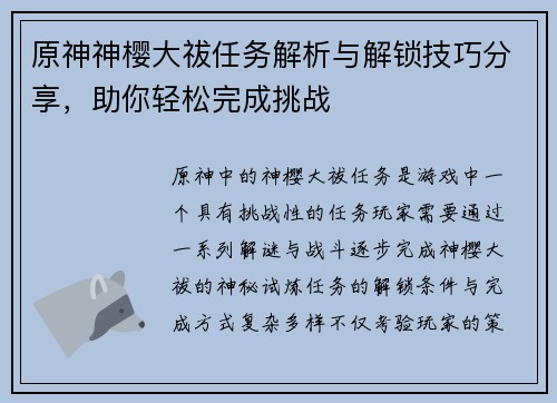 原神神樱大祓任务解析与解锁技巧分享，助你轻松完成挑战