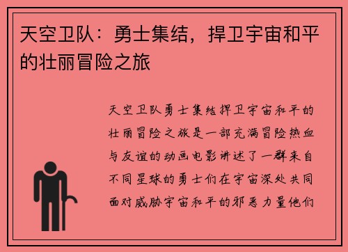 天空卫队：勇士集结，捍卫宇宙和平的壮丽冒险之旅