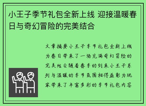 小王子季节礼包全新上线 迎接温暖春日与奇幻冒险的完美结合