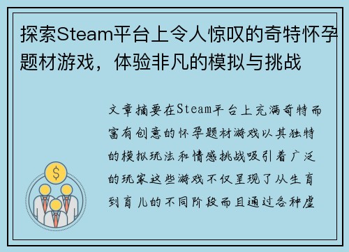 探索Steam平台上令人惊叹的奇特怀孕题材游戏，体验非凡的模拟与挑战