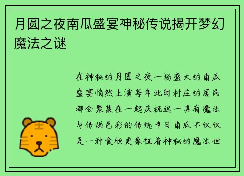 月圆之夜南瓜盛宴神秘传说揭开梦幻魔法之谜