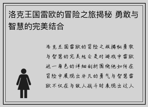 洛克王国雷欧的冒险之旅揭秘 勇敢与智慧的完美结合