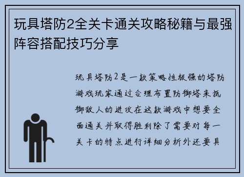 玩具塔防2全关卡通关攻略秘籍与最强阵容搭配技巧分享
