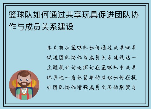 篮球队如何通过共享玩具促进团队协作与成员关系建设