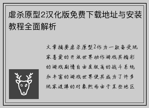 虐杀原型2汉化版免费下载地址与安装教程全面解析