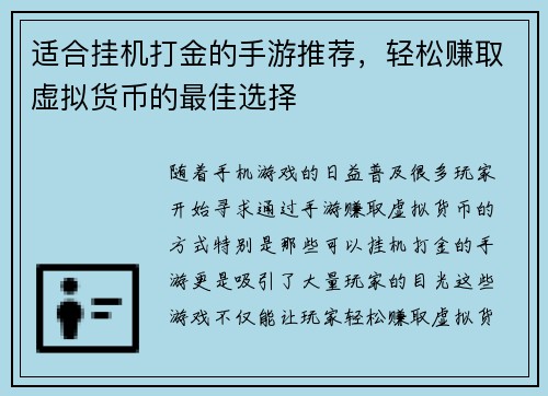 适合挂机打金的手游推荐，轻松赚取虚拟货币的最佳选择