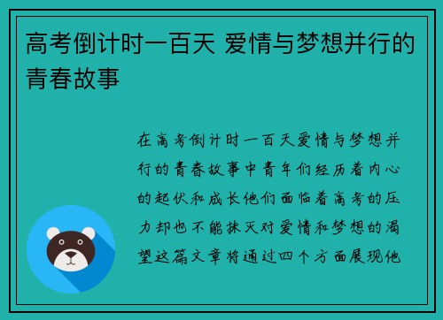 高考倒计时一百天 爱情与梦想并行的青春故事