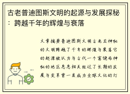 古老普迪图斯文明的起源与发展探秘：跨越千年的辉煌与衰落