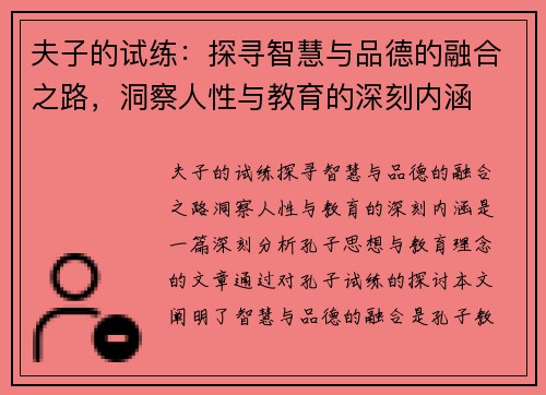 夫子的试练：探寻智慧与品德的融合之路，洞察人性与教育的深刻内涵