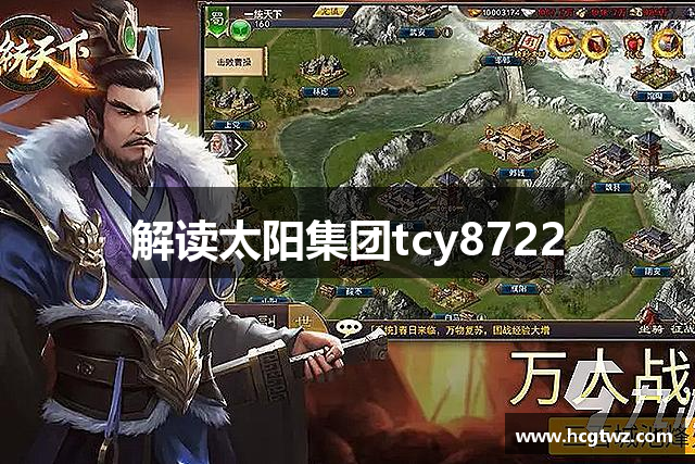 解读太阳集团tcy8722
